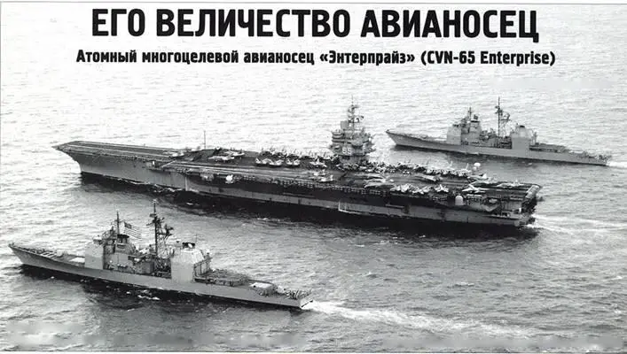 Его величество авианосец Атомный многоцелевой авианосец Энтерпрайз CVN65 - фото 76