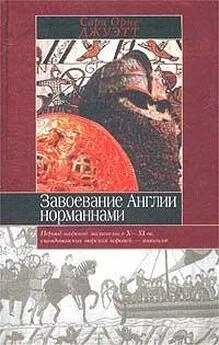 Сара Джуэтт - Завоевание Англии норманнами