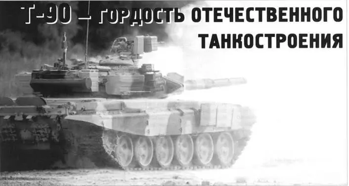 Т90 гордость отечественного танкостроения Продолжение Начало см в ТиВ - фото 76