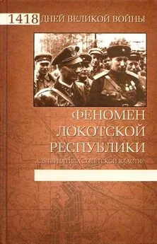 Дмитрий Жуков - Феномен Локотской республики. Альтернатива советской власти?