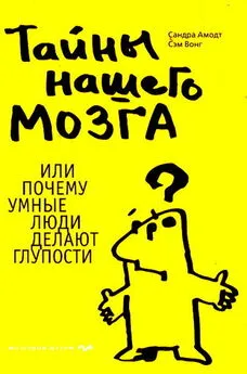 Сандра Амодт - Тайны нашего мозга, или Почему умные люди делают глупости