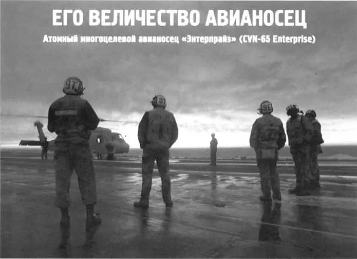 Его величество авианосец Атомный многоцелевой авианосец Энтерпрайз CVN65 - фото 42