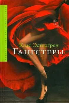 Клас Эстергрен - Гангстеры