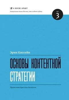 Эрин Киссейн - Основы контентной стратегии