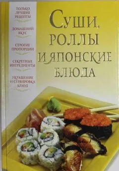 В. Надеждина - Суши, роллы и японские блюда