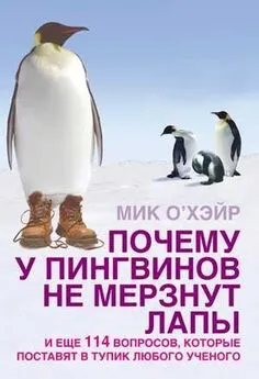 Мик О'Хара - Почему у пингвинов не мерзнут лапы? и еще 114 вопросов, которые поставят в тупик любого ученого