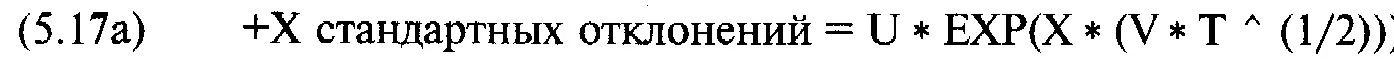 Для точки которая на Х стандартных отклонений ниже текущей цены базового - фото 153