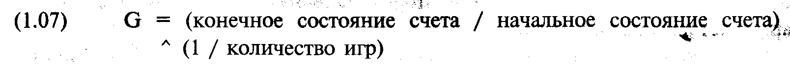 Как мы уже сказали среднее геометрическое это фактор роста вашего счета за - фото 18