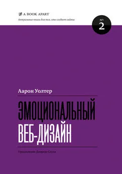 Аарон Уолтер - Эмоциональный веб-дизайн