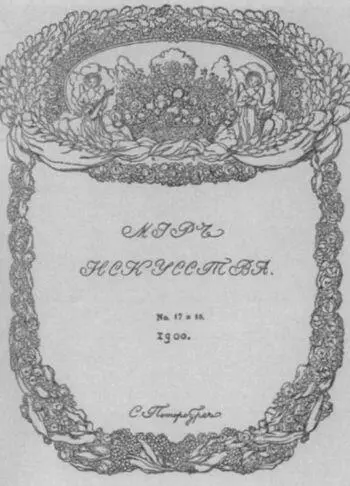 Обложка журнала Мир искусства К Сомов 1900 г Обложка журнала Мир - фото 40