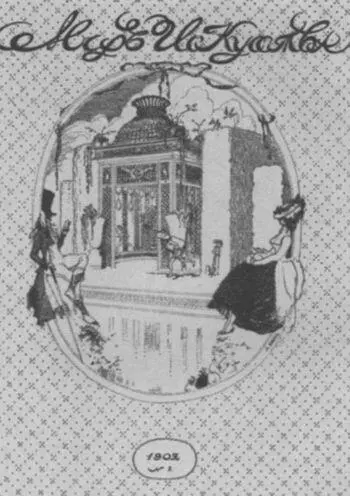 Обложка журнала Мир искусства Л Бакст 1902 г Вальтер Нувель Л - фото 41