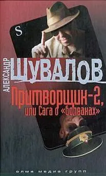 Александр Шувалов - Притворщик-2, или Сага о «болванах»