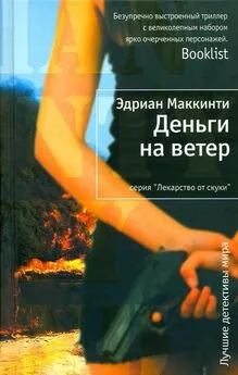 Эдриан Маккинти - Деньги на ветер