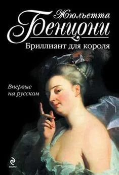 Жюльетта Бенцони - Бриллиант для короля