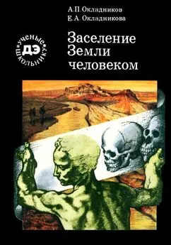 Алексей Окладников - Заселение Земли человеком (илл.)