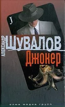 Александр Шувалов - Джокер