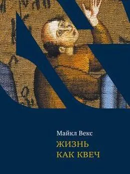 Майкл Векс - Жизнь как квеч. Идиш: язык и культура