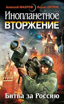 Евгений Плотников - Инопланетное вторжение: Битва за Россию (сборник)