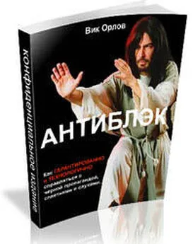 Виктор Орлов - Антиблэк