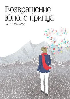 Алехандро Рёммерс - Возвращение Юного принца