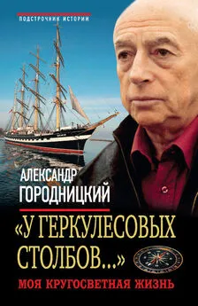 Александр Городницкий - «У Геркулесовых столбов...». Моя кругосветная жизнь