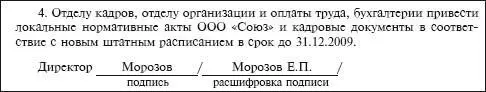 Рассмотрим пример заполнения формы Т3 Штатное расписание утверждается - фото 134