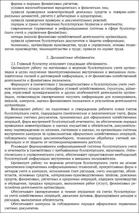 Приведенная выше должностная инструкция носит рекомендательный характер и может - фото 143