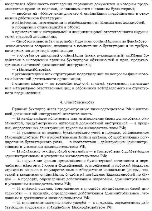 Приведенная выше должностная инструкция носит рекомендательный характер и может - фото 145