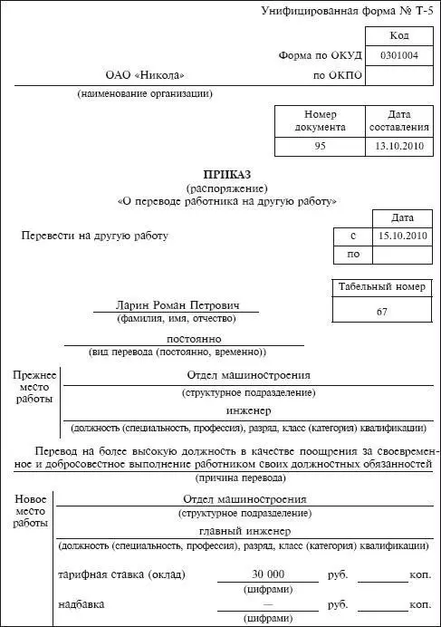 67 Приказ распоряжение о переводе перемещении работника работников на - фото 151