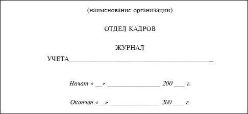Рассмотрим какой вид может иметь такой журнал на практике Пример В - фото 178