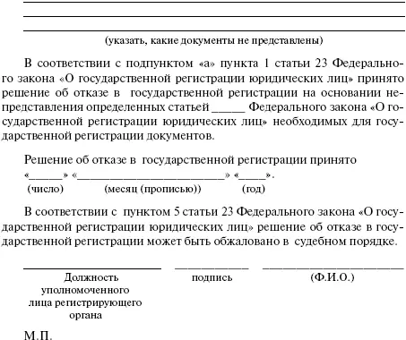 Приложение 16 РЕШЕНИЕ об отказе в государственной регистрации юридического лица - фото 38