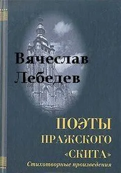 Вячеслав Лебедев - Избранные стихотворения и поэмы разных лет