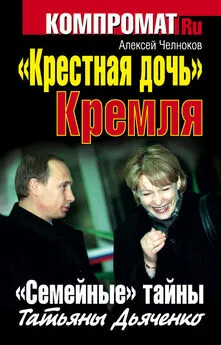 Алексей Челноков - «Крестная дочь» Кремля. «Семейные» тайны Татьяны Дьяченко