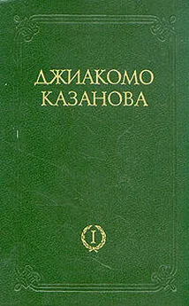 Джакомо Казанова - Любовные и другие приключения Джиакомо Казановы, кавалера де Сенгальта, венецианца, описанные им самим - Том 1