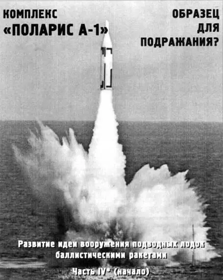 Развитие идеи вооружения подводных лодок баллистическими ракетами Часть IV - фото 116