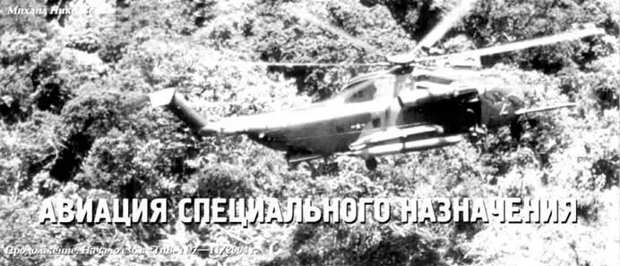 Авиация специального назначения Михаил Никольский Продолжение Начало в ТиВ - фото 128
