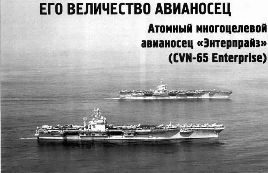 Его величество авианосец Атомный многоцелевой авианосец Энтерпрайз CVN65 - фото 105