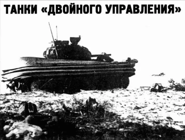 Танки двойного управления Семен Федосеев Проблемы связанные с подготовкой - фото 133