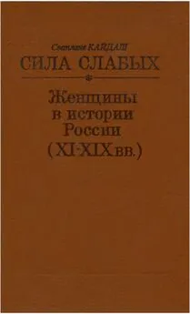 Светлана Кайдаш - Сила слабых - Женщины в истории России (XI-XIX вв.)