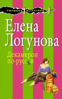 Елена Логунова - Декамерон по-русски