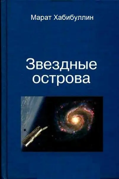 Марат Хабибулин Звёздные острова Рассказ 1 Мечта Плиния Однажды на - фото 1