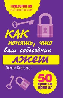 Оксана Сергеева - Как понять, что ваш собеседник лжет: 50 простых правил