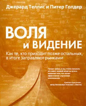 Джерард Теллис - Воля и видение. Как те, кто приходит позже остальных, в итоге заправляют рынками