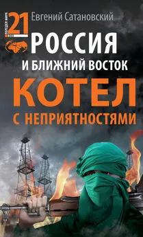 Евгений Сатановский - Россия и Ближний Восток. Котел с неприятностями