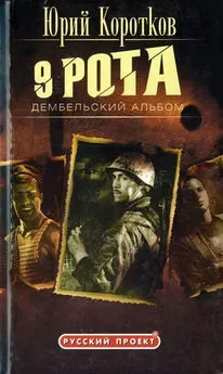 Юрий Коротков - Девятая рота. Дембельский альбом