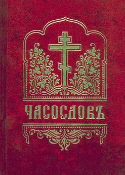 Сборник - Часослов с приложением (цсл)