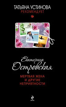 Екатерина Островская - Мертвая жена и другие неприятности