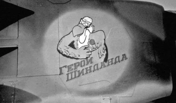 Герой Шинданда эмблема на борту истребителя 55 Он начал маневрировать в - фото 130