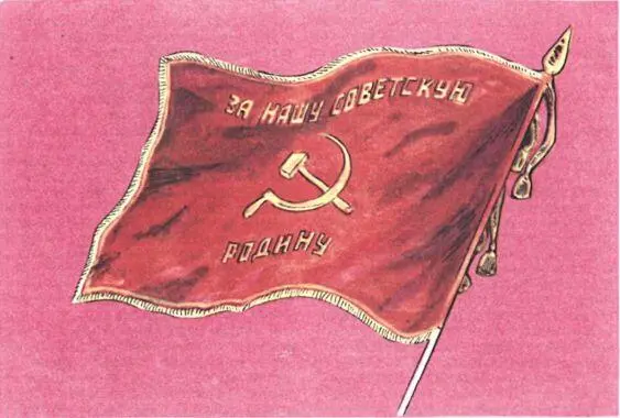 Знамя частей и соединений Советской Армии НА ЮГЕ ОТ СТОЛИЦЫ Теперь мы с - фото 172