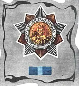 Орден Богдана Хмельницкого I степени Этим орденом 1 награждён в 1943 году - фото 199
